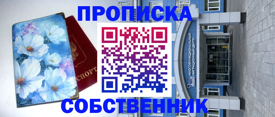 прописка 2025 в Фокино